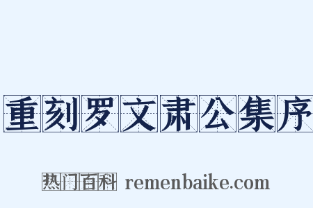 重刻罗文肃公集序是什么意思的图片